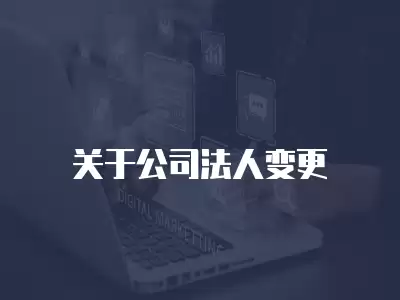 關于公司法人變更