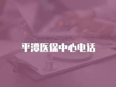 平潭醫(yī)保中心電話