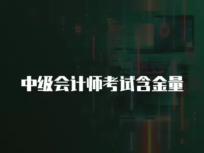 中級會計師考試含金量