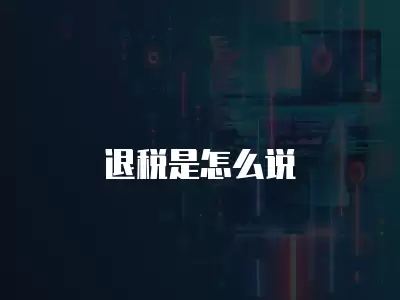 退稅是怎么說