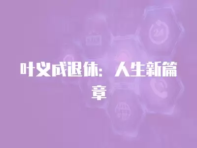 葉義成退休：人生新篇章