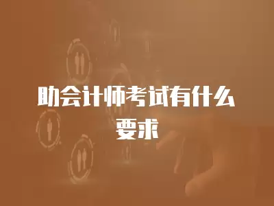 助會計師考試有什么要求