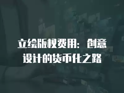 立繪版權費用：創意設計的貨幣化之路