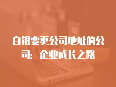 白銀變更公司地址的公司：企業成長之路