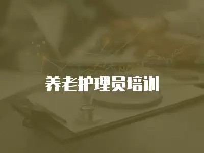 養(yǎng)老護理員培訓