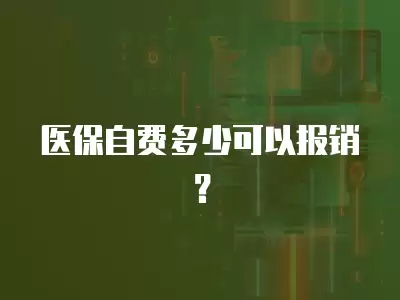 醫保自費多少可以報銷？