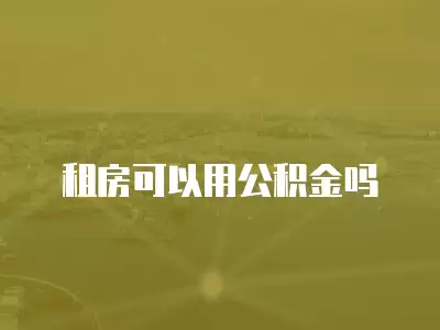 租房可以用公積金嗎