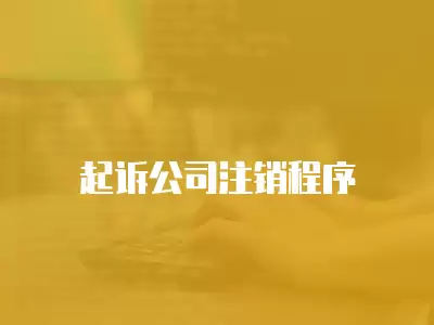 起訴公司注銷程序