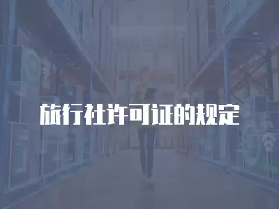 旅行社許可證的規定