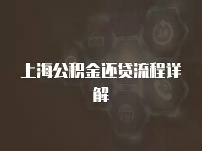 上海公積金還貸流程詳解