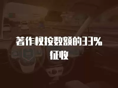 著作權按數額的33%征收