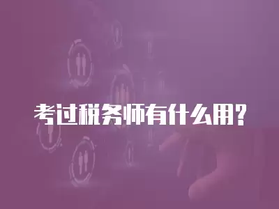 考過稅務師有什么用?