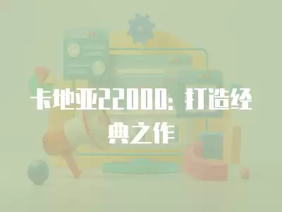 卡地亞22000: 打造經(jīng)典之作