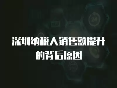 深圳納稅人銷售額提升的背后原因