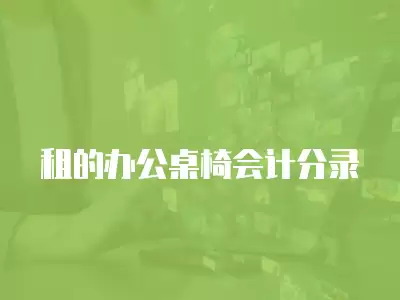 租的辦公桌椅會計(jì)分錄