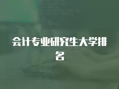 會計專業研究生大學排名