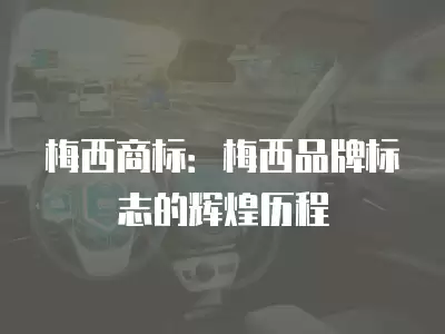 梅西商標：梅西品牌標志的輝煌歷程