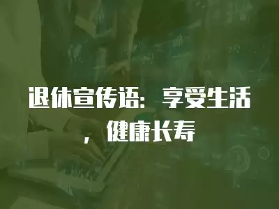 退休宣傳語：享受生活，健康長壽