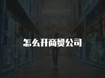 怎么開商貿公司