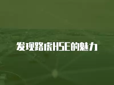 發現路虎HSE的魅力