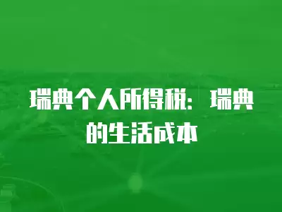 瑞典個人所得稅：瑞典的生活成本