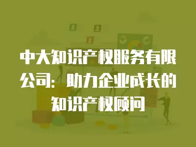 中大知識產權服務有限公司：助力企業成長的知識產權顧問