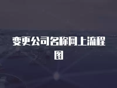 變更公司名稱網上流程圖