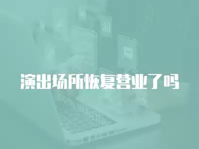 演出場所恢復營業了嗎