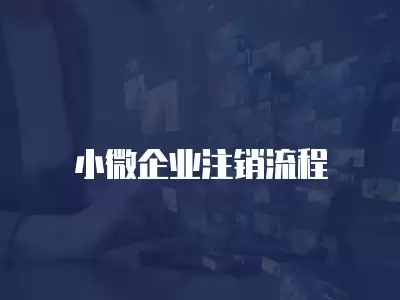 小微企業注銷流程