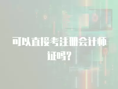 可以直接考注冊會計師證嗎？