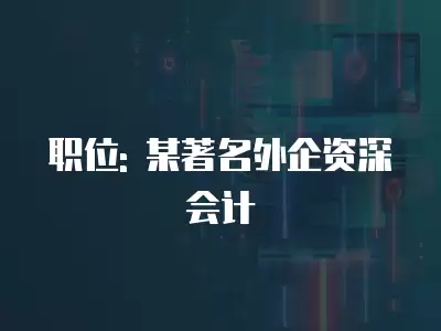 職位: 某著名外企資深會計