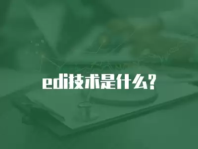 edi技術是什么?