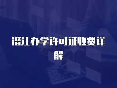 潛江辦學許可證收費詳解