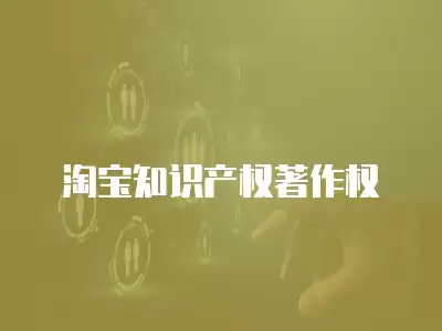 淘寶知識產權著作權