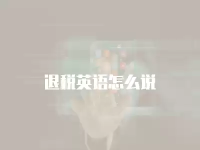 退稅英語怎么說