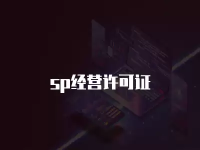 sp經營許可證