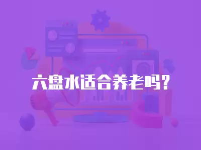 六盤水適合養(yǎng)老嗎？