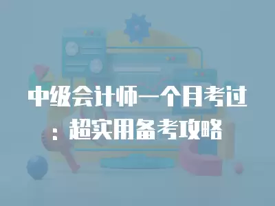 中級會計師一個月考過: 超實用備考攻略