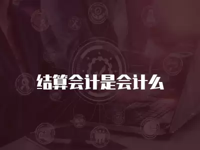 結算會計是會計么