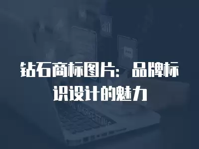 鉆石商標圖片：品牌標識設計的魅力