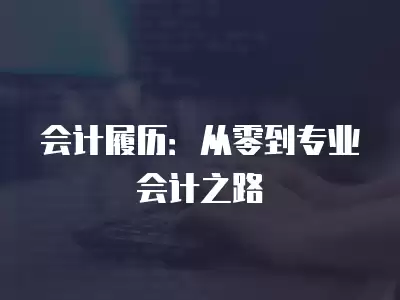 會計履歷：從零到專業會計之路