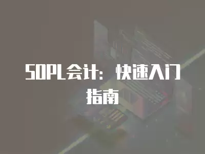 SOPL會(huì)計(jì)：快速入門指南