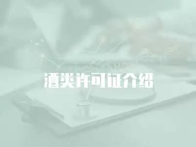 酒類許可證介紹