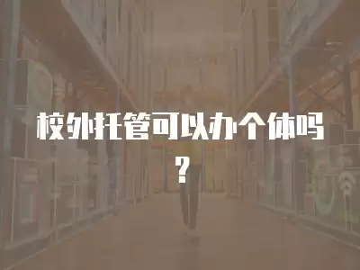 校外托管可以辦個體嗎？