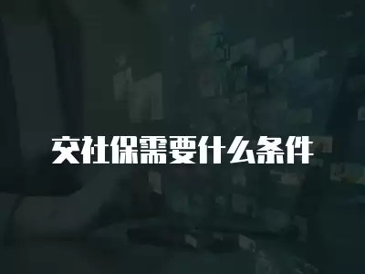 交社保需要什么條件