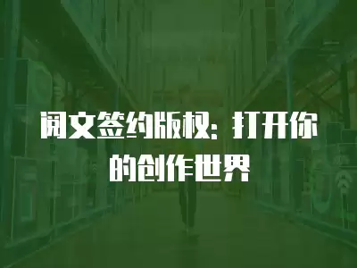 閱文簽約版權: 打開你的創作世界