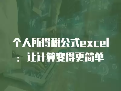 個人所得稅公式excel：讓計算變得更簡單