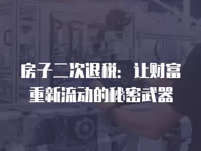 房子二次退稅：讓財富重新流動的秘密武器