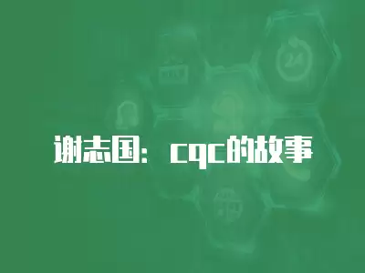 謝志國：cqc的故事