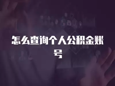 怎么查詢個人公積金賬號